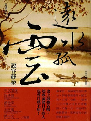 cover image of 遠水孤雲